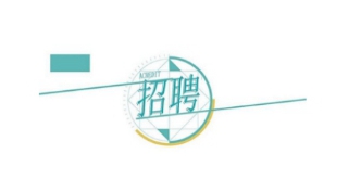 ����l(f��)չ�عɼ��F(tu��n)���޹�˾�P(gu��n)��2023���＾���_(k��i)��Ƹ�MƸ���ˆT�Ĺ�ʾ